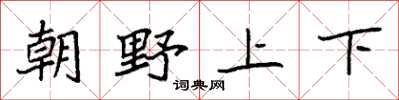 袁強朝野上下楷書怎么寫
