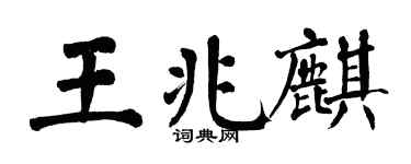 翁闓運王兆麒楷書個性簽名怎么寫