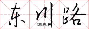 東川路怎么寫好看