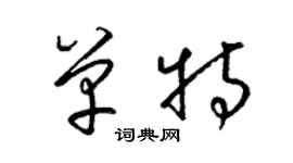 梁錦英單特草書個性簽名怎么寫