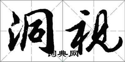 胡問遂洞視行書怎么寫