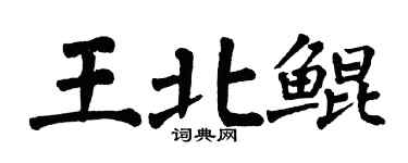 翁闓運王北鯤楷書個性簽名怎么寫