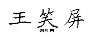 袁強王笑屏楷書個性簽名怎么寫