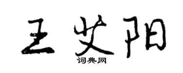 曾慶福王艾陽行書個性簽名怎么寫