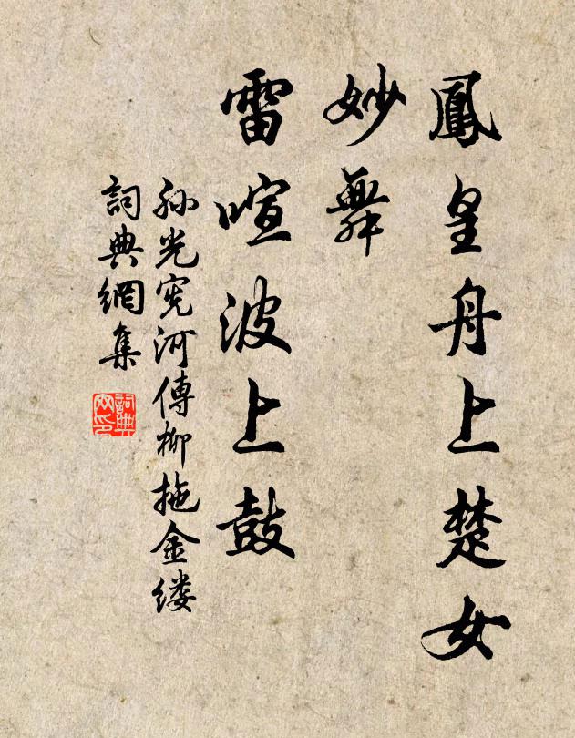 孫光憲鳳皇舟上楚女,妙舞,雷喧波上鼓書法作品欣賞