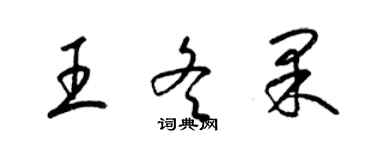 梁錦英王冬果草書個性簽名怎么寫