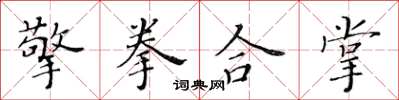 黃華生擎拳合掌楷書怎么寫