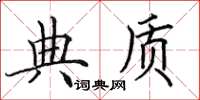 田英章典質楷書怎么寫