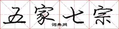 龐中華五家七宗行書怎么寫