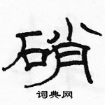 駱恆光寫的硬筆隸書硝