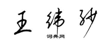 梁錦英王緯紗草書個性簽名怎么寫