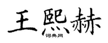 丁謙王熙赫楷書個性簽名怎么寫