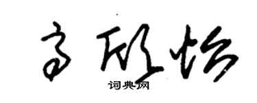 朱錫榮高欣怡草書個性簽名怎么寫