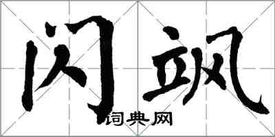 翁闓運閃颯楷書怎么寫