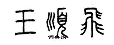 曾慶福王順飛篆書個性簽名怎么寫