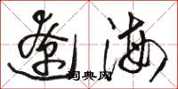 駱恆光遼海草書怎么寫