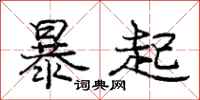 龐中華暴起行書怎么寫
