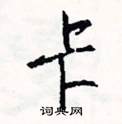槃組詞_槃字怎么組詞_槃組詞有哪些_帶槃字的詞語