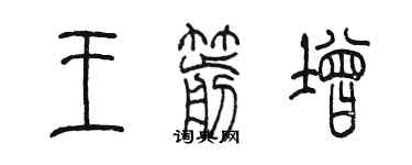 陳墨王箭增篆書個性簽名怎么寫