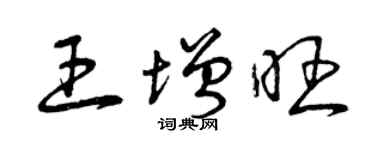 曾慶福王增旺草書個性簽名怎么寫