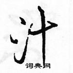 駱恆光寫的硬筆行書汁