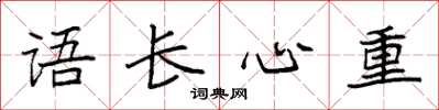 袁強語長心重楷書怎么寫