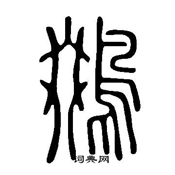 唷草書書法_唷字書法_草書字典