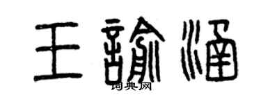 曾慶福王喻涵篆書個性簽名怎么寫