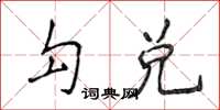 侯登峰勾兌楷書怎么寫