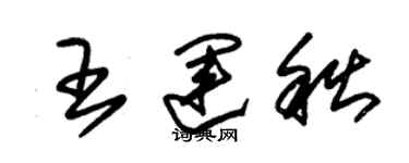 朱錫榮王運秋草書個性簽名怎么寫