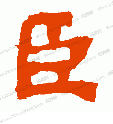 太妃侯造像寫的臣