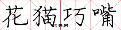 龐中華花貓巧嘴楷書怎么寫