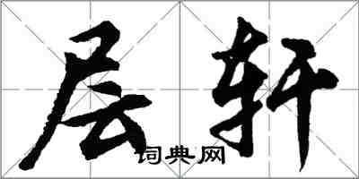 胡問遂層軒行書怎么寫