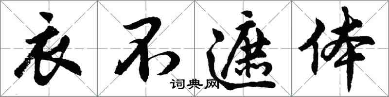 胡問遂衣不遮體行書怎么寫