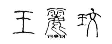 陳聲遠王麗玫篆書個性簽名怎么寫