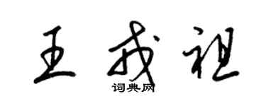 梁錦英王戎祖草書個性簽名怎么寫