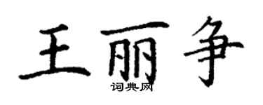 丁謙王麗爭楷書個性簽名怎么寫