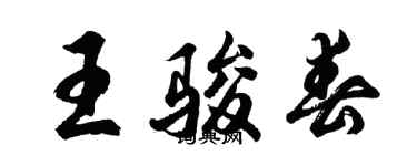 胡問遂王駿春行書個性簽名怎么寫