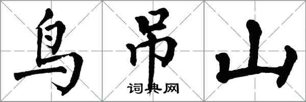 翁闓運鳥吊山楷書怎么寫