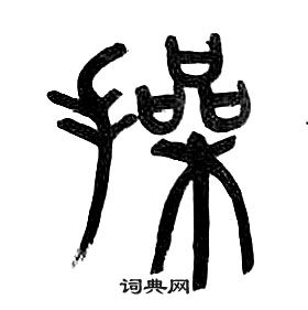 章太炎千字文中操的寫法