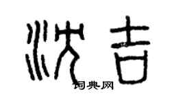 曾慶福瀋吉篆書個性簽名怎么寫
