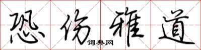 荊霄鵬恐傷雅道行書怎么寫