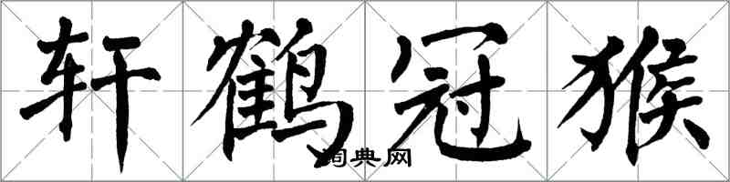 翁闓運軒鶴冠猴楷書怎么寫