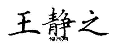丁謙王靜之楷書個性簽名怎么寫