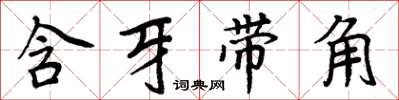 周炳元含牙帶角楷書怎么寫