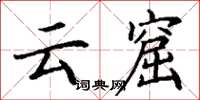 丁謙雲窟楷書怎么寫