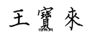 何伯昌王寶來楷書個性簽名怎么寫