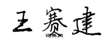 曾慶福王賽建行書個性簽名怎么寫