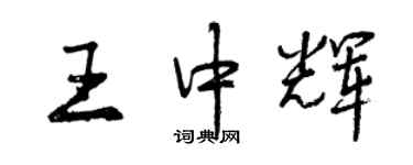 曾慶福王中輝行書個性簽名怎么寫