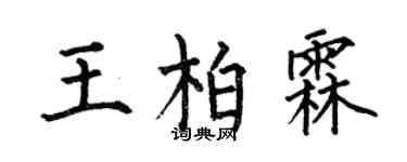 何伯昌王柏霖楷書個性簽名怎么寫